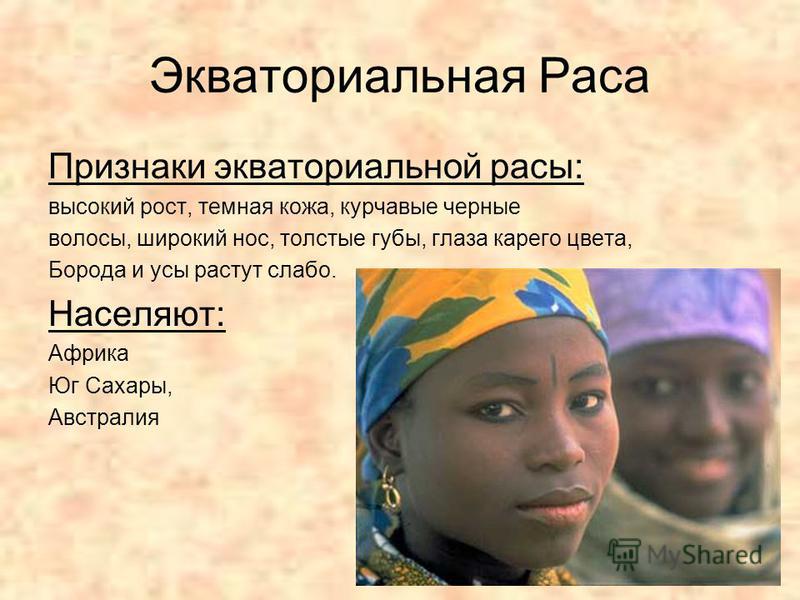 Цвет кожи у экваториальной расы Цвет кожи у экваториальной расы