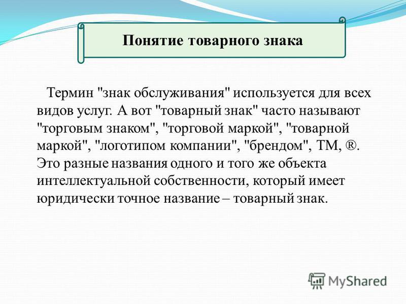 Реферат: Правовая охрана товарных знаков