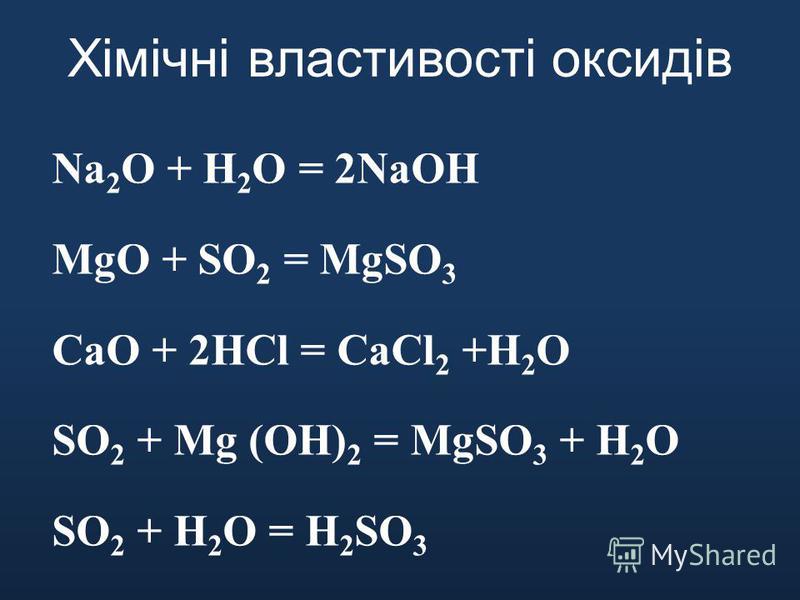 Хімічні властивості оксидів Na 2 O + H 2 O = 2NaOH MgO + SO 2 = MgSO ...