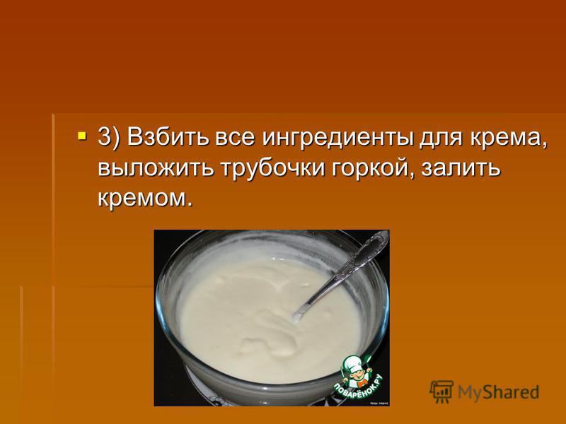 3) Взбить все ингредиенты для крема, выложить трубочки горкой, залить кремом. 3) Взбить все ингредиенты для крема, выложить трубочки горкой, залить кремом.
