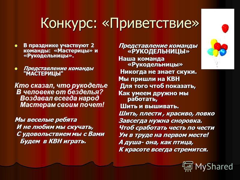 Сценарий и приветствие на квн Сценарий и приветствие на квн
