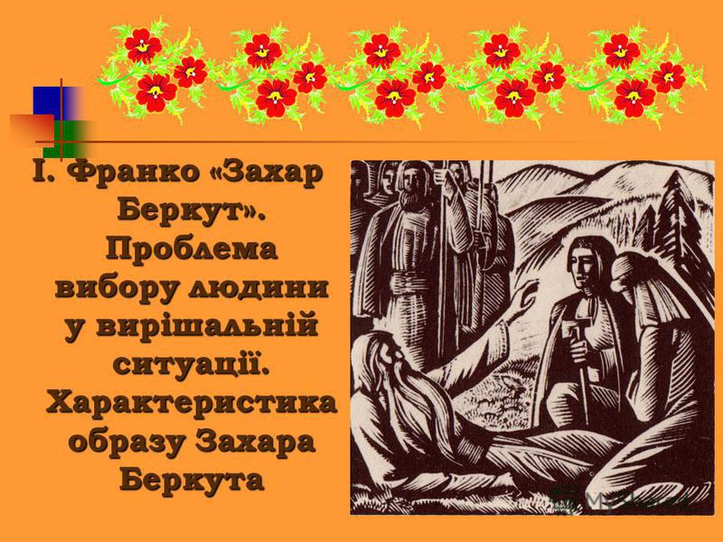 Цитата мирослави з твору захар беркут Цитата мирослави з твору захар беркут