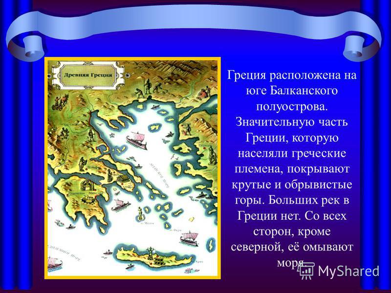 Греки И Критяне 5 Класс Презентация