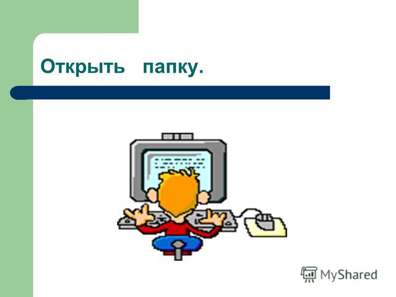 папка мо начальных классов скачать