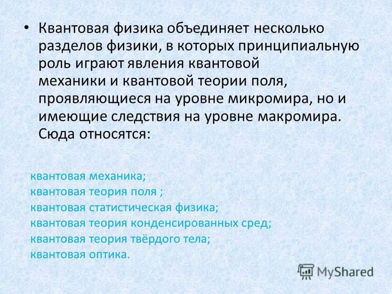 Квантовая физика темы для проекта