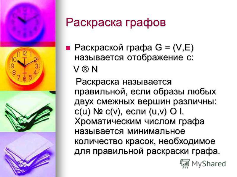 Раскраска графов Раскраска графов