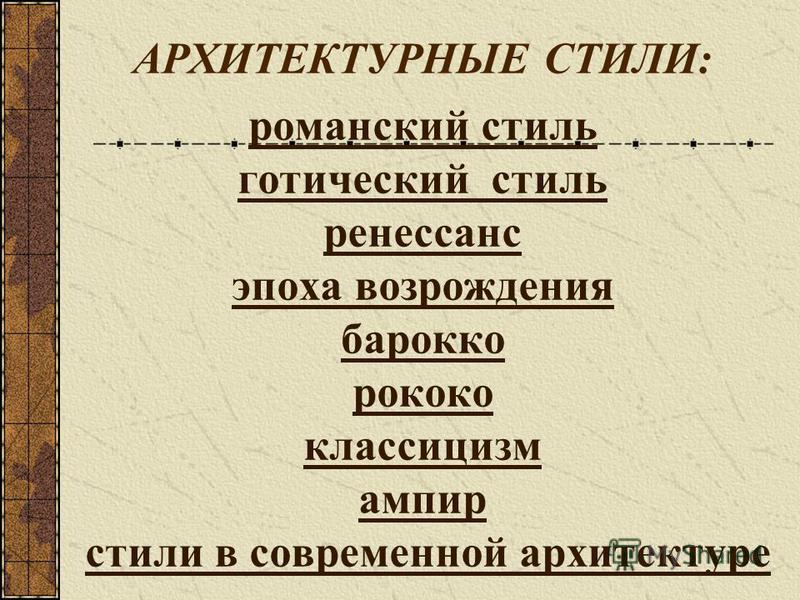 АРХИТЕКТУРНЫЕ СТИЛИ: романский стиль готический стиль ренессанс эпоха возрождения барокко рококо классицизм ампир стили в современной архитектуре романский стиль готический стиль ренессанс эпоха возрождения барокко рококо классицизм ампир стили в сов