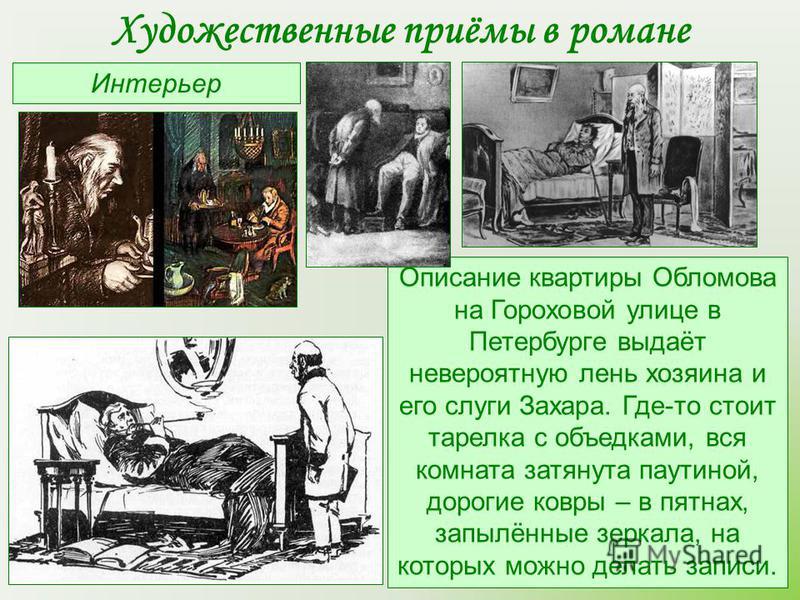Кто такой обломов его квартира интерьер Кто такой обломов его квартира интерьер