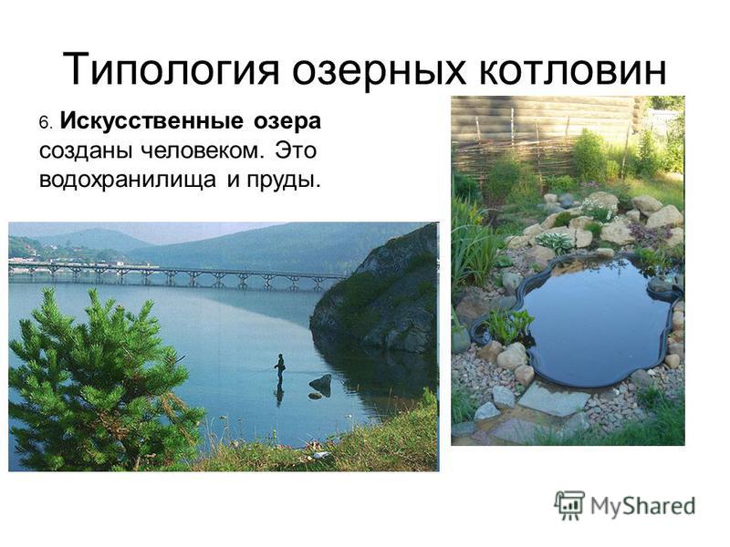Искусственные озера примеры в россии