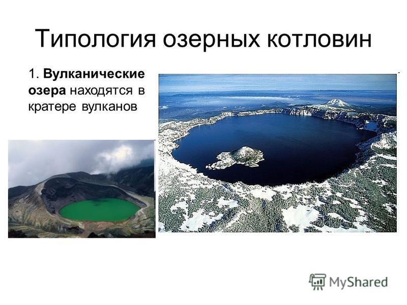 Типология озерных котловин 1. Вулканические озера находятся в кратере вулканов