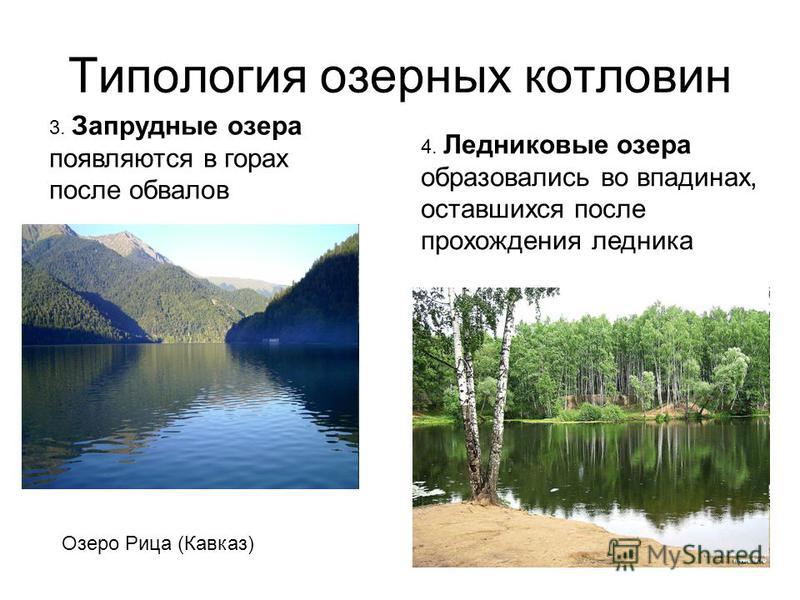 Типология озерных котловин 3. Запрудные озера появляются в горах после обвалов 4. Ледниковые озера образовались во впадинах, оставшихся после прохождения ледника Озеро Рица (Кавказ)