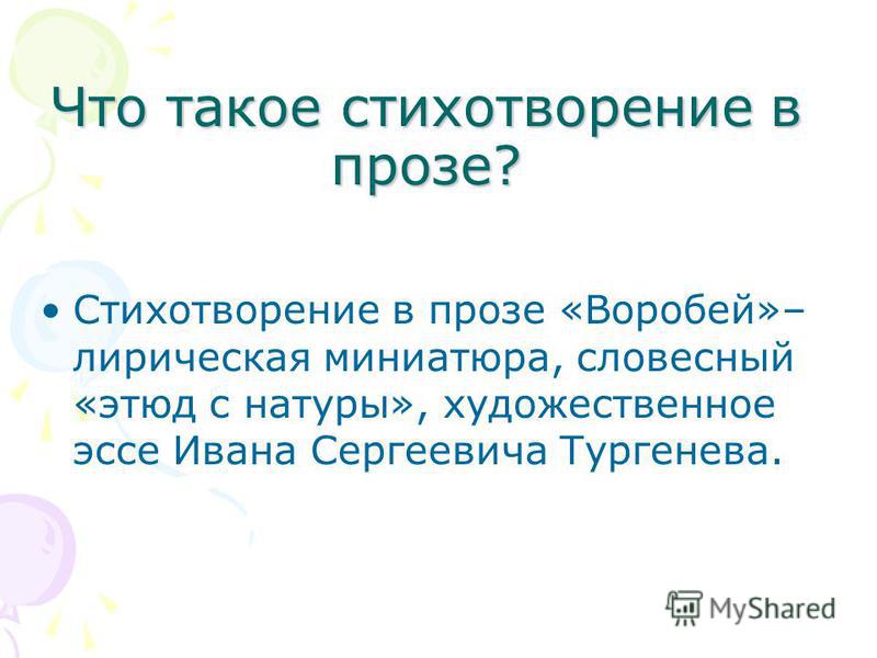 Стих в прозе воробей кому Стих в прозе воробей кому