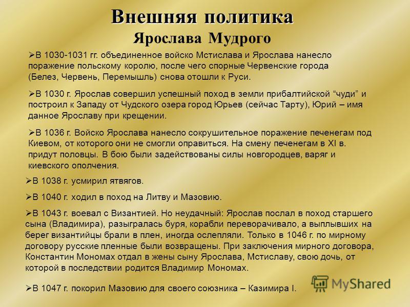 Составить хронологическую таблицу внешняя политика ярослава мудрого