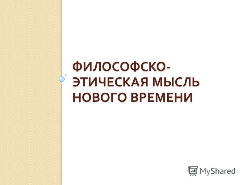 Этическая мысль нового времени, budo nord shogun кимоно купить и сущность цели и содержание бухгалтерского учета Этическая мысль нового времени