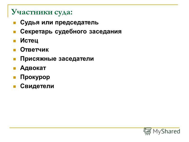 Участники судебного процесса схема