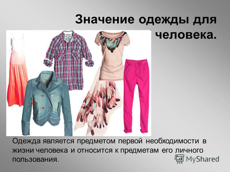 Стиль в одежде в нашей жизни Стиль в одежде в нашей жизни