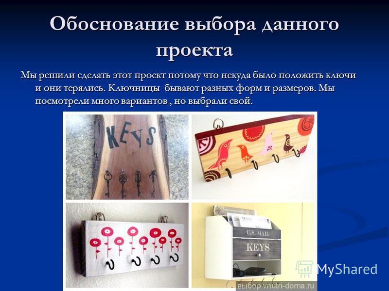 Технология 7 класс проект ключница Обоснование проекта ключница