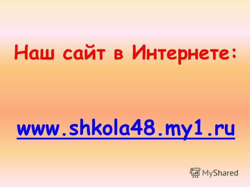 Наш сайт в Интернете: www.shkola48.my1.ru