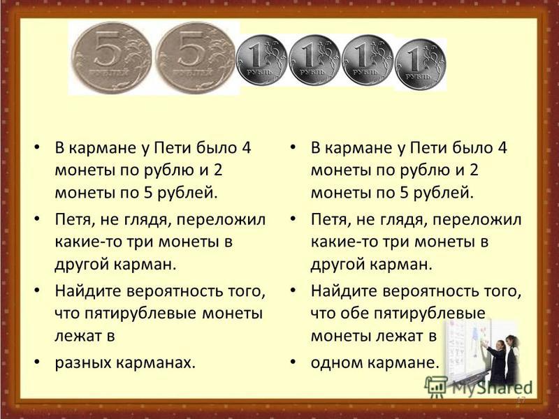 В кармане у Пети было 4 монеты по рублю и 2 монеты по 5 рублей. Петя, не глядя, переложил какие-то три монеты в другой карман. Найдите вероятность того, что пятирублевые монеты лежат в разных карманах. В кармане у Пети было 4 монеты по рублю и 2 моне