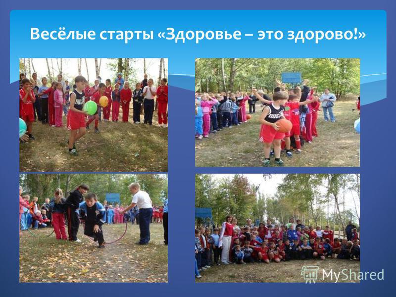Праздник здоровье это здорово сценарий Праздник здоровье это здорово сценарий