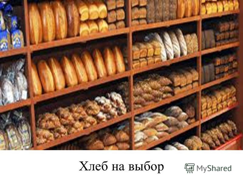 Хлеб на выбор