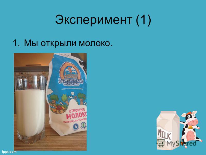 Эксперимент (1) 1. Мы открыли молоко.