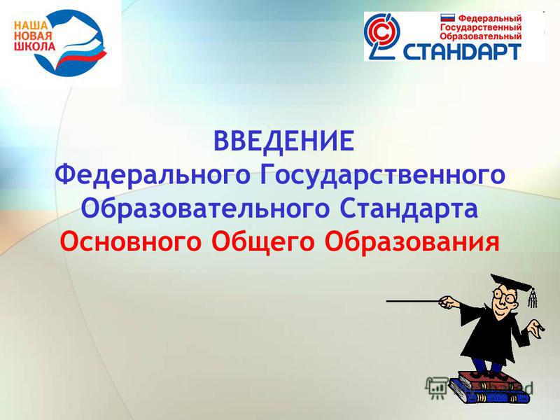 Отношение к новым фгос Отношение к новым фгос