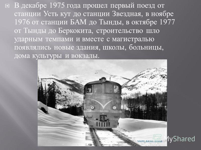 Байкало амурская магистраль презентация Бам прошлое и настоящее исследовательский проект презентация Бам прошлое и настоящее исследовательский проект презентация Бам прошлое и настоящее исследовательский проект презентация Байкало амурская магистраль презентация