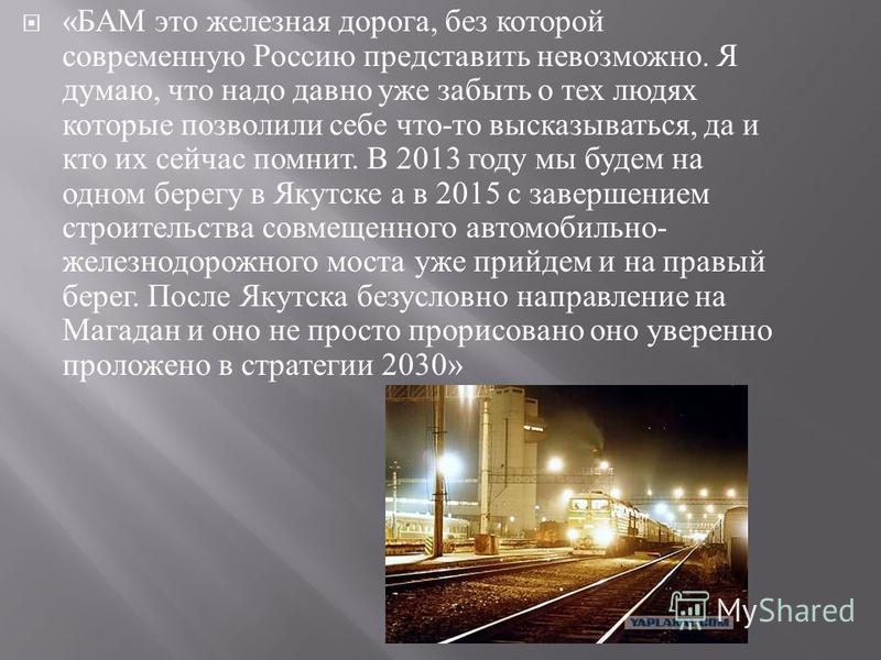 В Сочи пройдет мероприятие, посвященное 50-летию строительства Байкало-Амурской Бам прошлое и настоящее исследовательский проект презентация Бам прошлое и настоящее исследовательский проект презентация Бам прошлое и настоящее исследовательский проект презентация Бам проект по географии