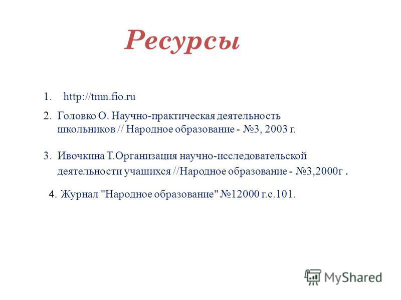 Ресурсы 1.http://tmn.fio.ru 4. Журнал 
