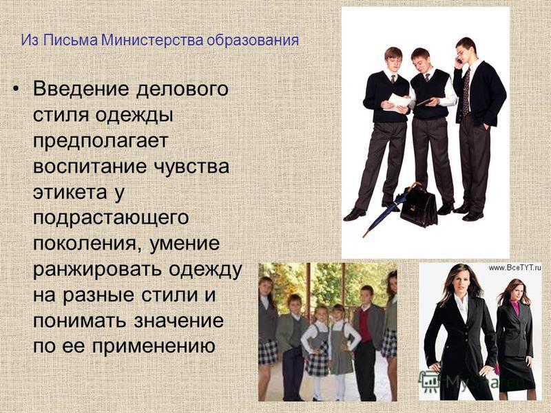 Письмо о деловом стиле одежды Письмо о деловом стиле одежды