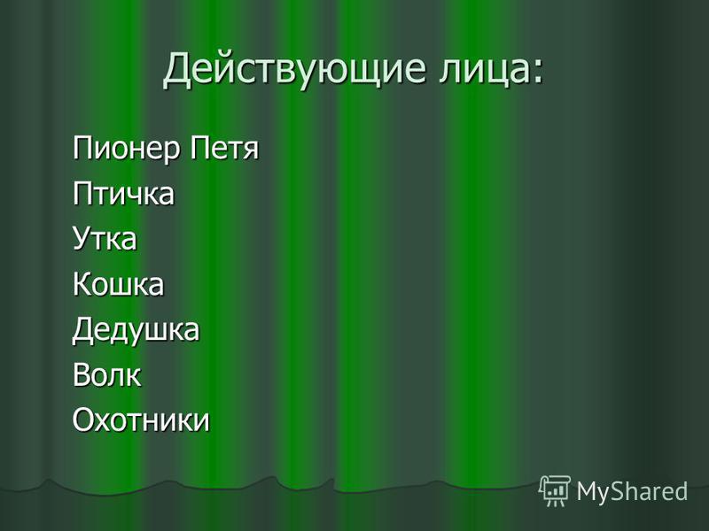 Симфоническая сказка петя и волк скачать музыку