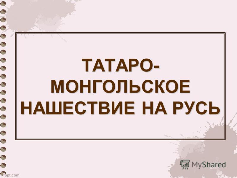 Реферат: Феодальная раздробленность и татаро-монгольское нашествие