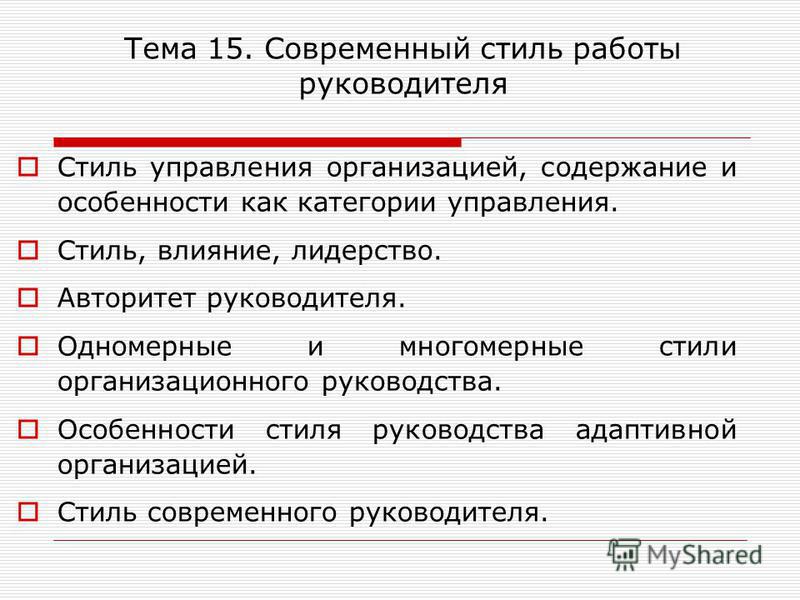 Реферат: Стиль управления как основа взаимодействия руководителя и подчиненных Реферат: Стиль управления как основа взаимодействия руководителя и подчиненных
