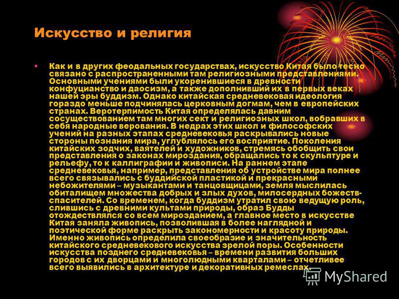 Тесно связанное с религиозным Тесно связанное с религиозным