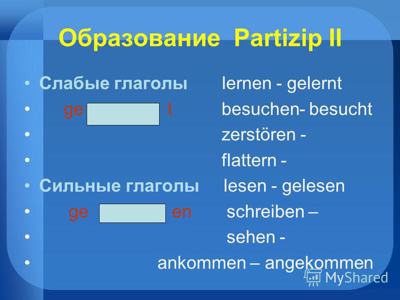 Partizip 2 в немецком языке таблица Partizip 2 в немецком языке таблица - TouristMaps.ru