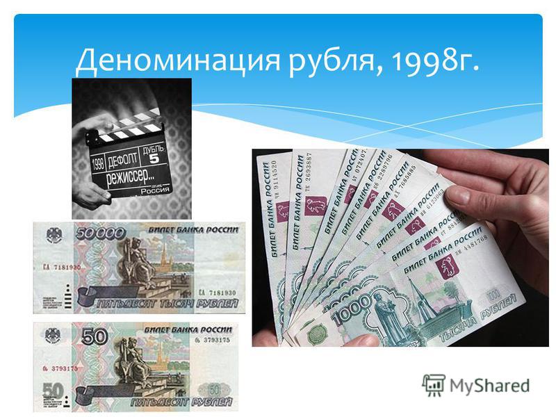 Компенсация вкладов СССР в 2018 году: возврат вкладов в Деноминация рубля в 1998 году в России