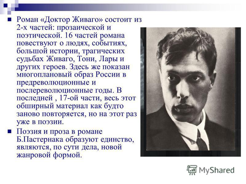 Пастернак роман в прозе Пастернак роман в прозе