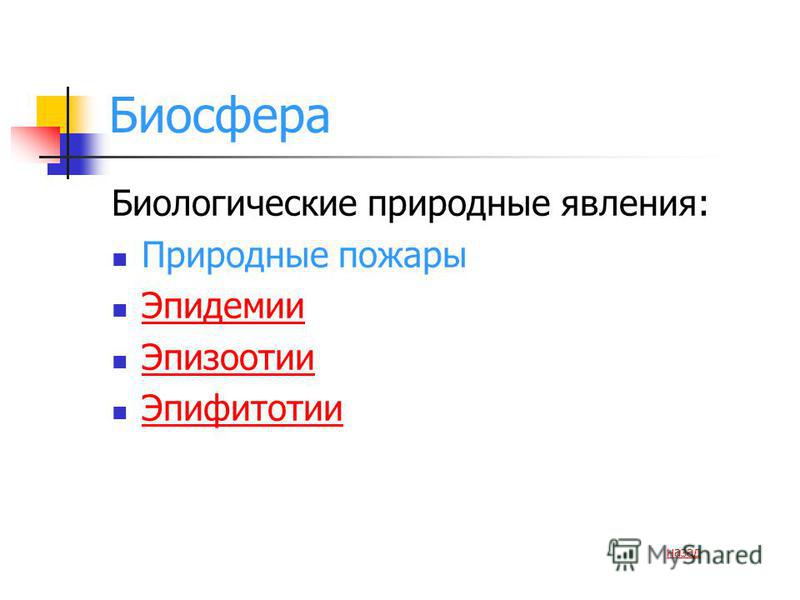 Стихийные явления связанные с биосферой Стихийные явления связанные с биосферой