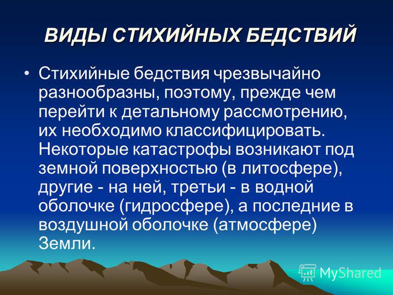 Реферат стихийные бедствия обж 852