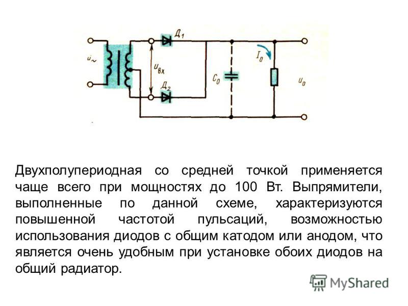 Двухполупериодный схема выпрямителя со средней точкой Двухполупериодный схема выпрямителя со средней точкой