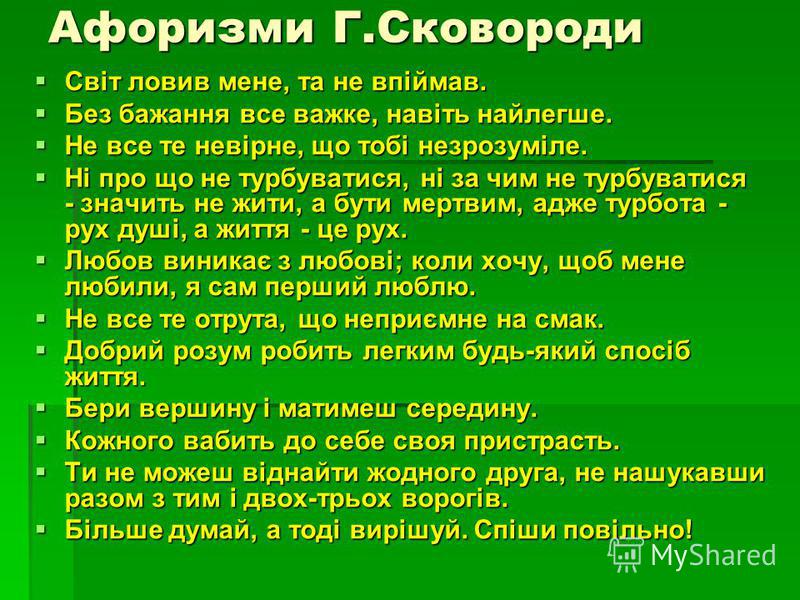 Картинки по запросу григорій сковорода афоризми