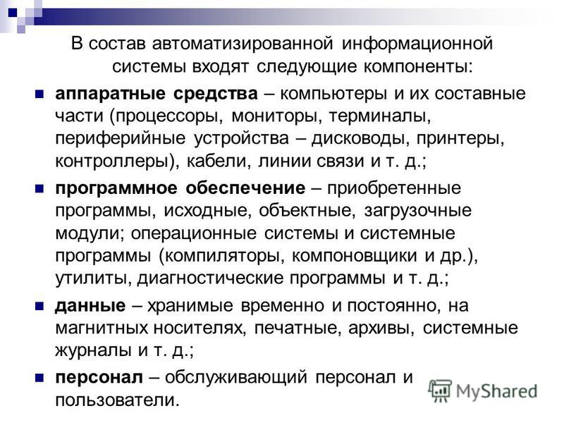 Презентация на тему автоматизированные информационные системы
