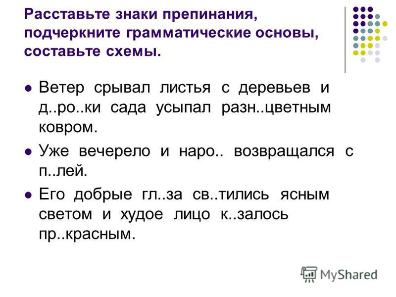 Расставьте знаки препинания укажите грамматическую основу
