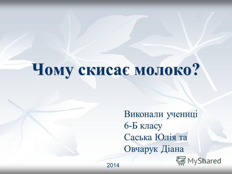 скачать проект чому скисає молоко