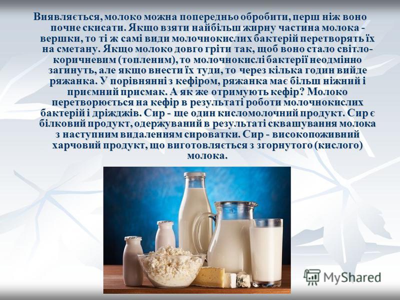 Презентацию на тему чому скисає молоко 6 клас