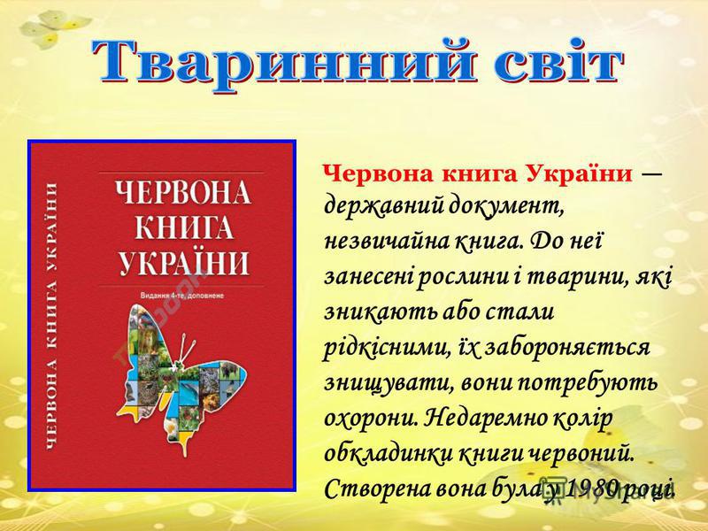 Червона книга україни тварини скачать