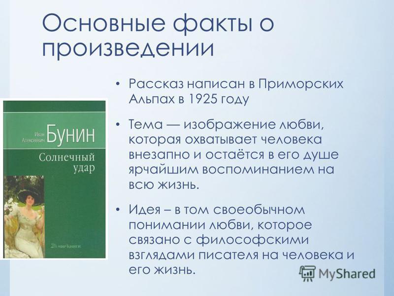 Статья: Бунин Солнечный удар Статья: Бунин Солнечный удар