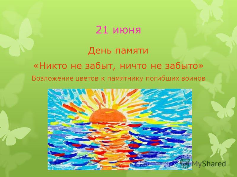 21 июня День памяти «Никто не забыт, ничто не забыто» Возложение цветов к памятнику погибших воинов