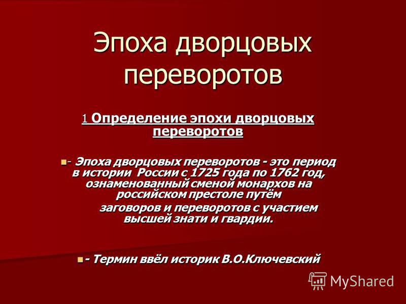 Внутренняя политика дворцовых переворотов фото - OlympSchool.ru